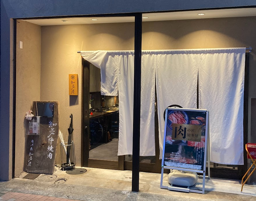 絶品!「肉の匠 知多屋さん」